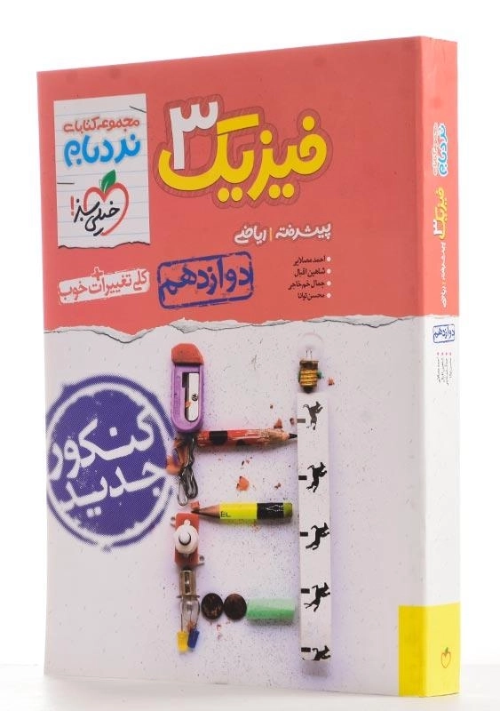 کتاب نردبام فیزیک دوازدهم ریاضی خیلی سبز - 1