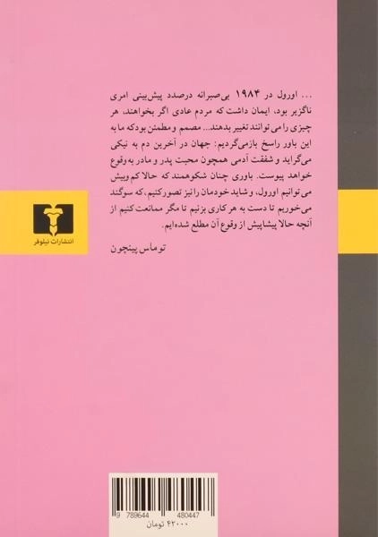 کتاب 1984 | جورج اورول؛ ترجمه ی صالح حسینی - 1
