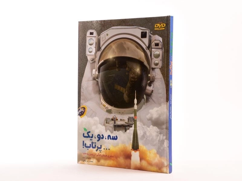 کتاب سه، دو، یک ... پرتاب! - 2