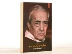 کتاب یادگار عشق و حرمان مدام - احمدی - 2