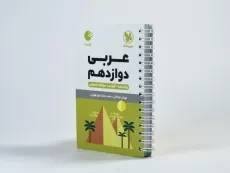 کتاب لقمه عربی دوازدهم مهروماه - 2