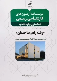 کتاب درسنامه آزمون های کارشناس رسمی دادگستری و قوه قضائیه رشته راه و ساختمان - نوآور