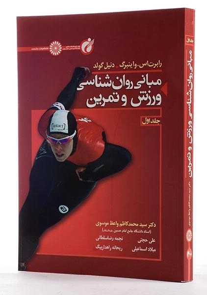 کتاب مبانی روان شناسی ورزش و تمرین (جلد اول) - واینبرگ - 3