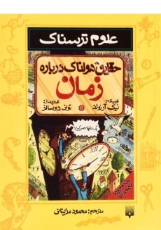 کتاب علوم ترسناک (حقایق هولناک درباره ی زمان)