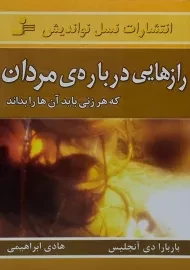 کتاب رازهایی درباره ی مردان که هر زنی باید آن ها را بداند