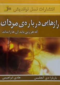 کتاب رازهایی درباره ی مردان که هر زنی باید آن ها را بداند