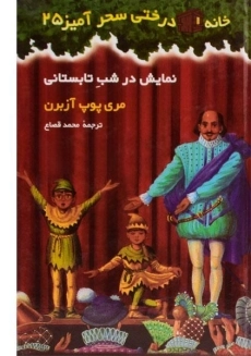 کتاب خانه درختی سحر آمیز 25