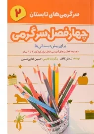 کتاب چهارفصل سرگرمی 2 (سرگرمی های تابستان)