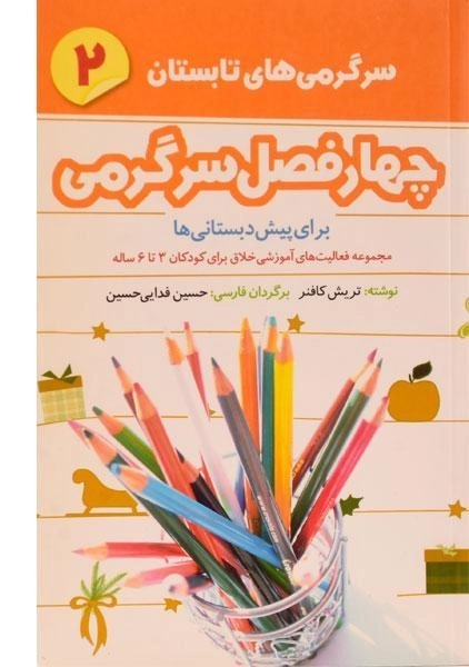 کتاب چهارفصل سرگرمی 2 (سرگرمی های تابستان)