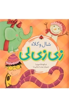 کتاب زی زی لی (شال و کلاه)
