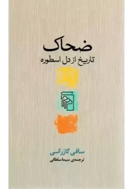 کتاب ضحاک تاریخ از دل اسطوره