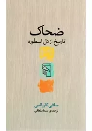 کتاب ضحاک تاریخ از دل اسطوره