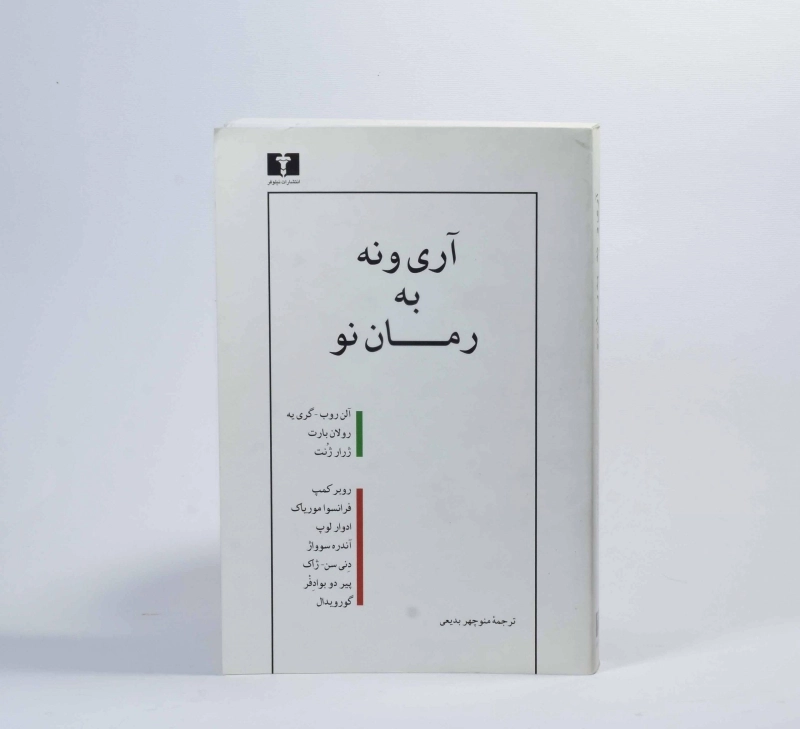 کتاب آری و نه به رمان نو - منوچهر بدیعی - 3