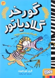 کتاب گورخر گلادیاتور 3 (گرفتاری با مصری ها)