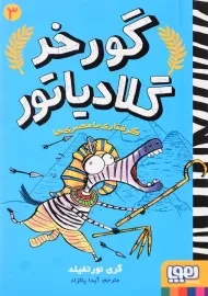 کتاب گورخر گلادیاتور 3 (گرفتاری با مصری ها)