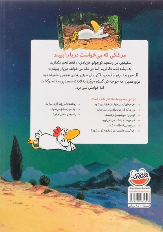 کتاب مرغکی که می خواست دریا را ببیند (مرغدانی پرماجرا) - 1