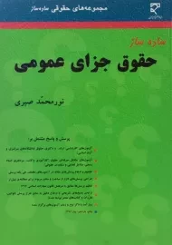 کتاب ساده ساز حقوق جزای عمومی | صبری