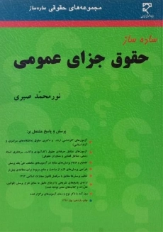 کتاب ساده ساز حقوق جزای عمومی | صبری