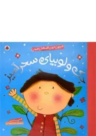 کتاب جک و لوبیای سحرآمیز