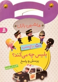 کتاب پلیس چه می کند؟ (ماشین بازی)