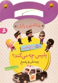 کتاب پلیس چه می کند؟ (ماشین بازی)