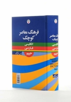 کتاب فرهنگ کوچک حییم انگلیسی به فارسی - 2