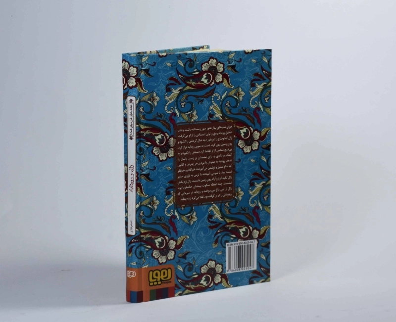 کتاب زال و رودابه (عشق های فراموش شده) - 2