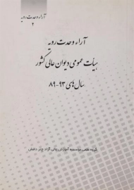 کتاب آراء وحدت رویه هیات عمومی دیوان عالی کشور سال های 93-89