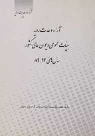 کتاب آراء وحدت رویه هیات عمومی دیوان عالی کشور سال های 93-89
