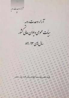 کتاب آراء وحدت رویه هیات عمومی دیوان عالی کشور سال های 93-89
