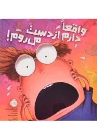 کتاب واقعا دارم از دست می روم | انتشارات پرتقال