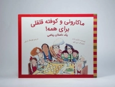 کتاب ماکارونی و کوفته قلقلی برای همه! - 3