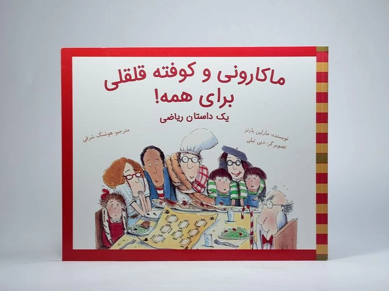 کتاب ماکارونی و کوفته قلقلی برای همه! - 3