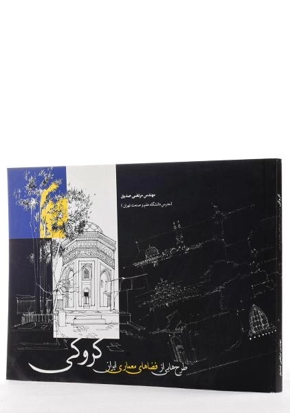 کتاب کروکی؛ طرح هایی از فضاهای معماری ایران - صدیق - 1