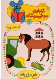 کتاب شابلون موش موشک 7