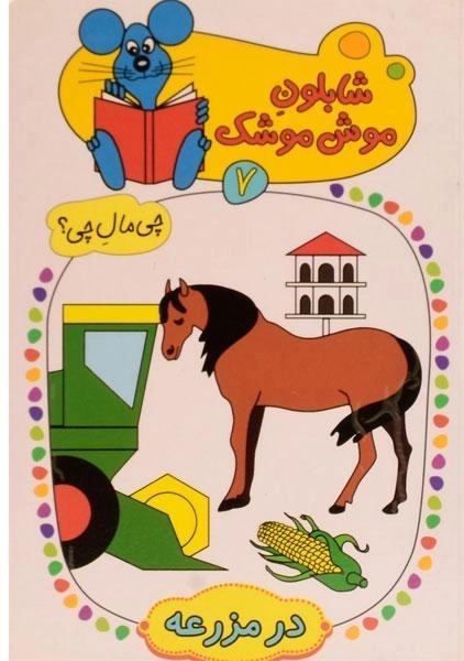 کتاب شابلون موش موشک 7