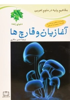 کتاب آغازیان و قارچ ها (دنیای زنده)