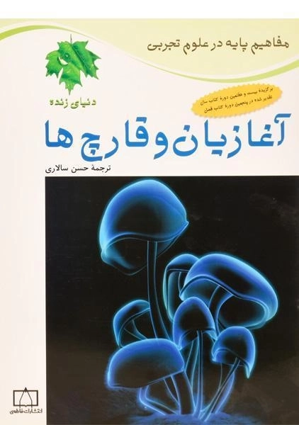 کتاب آغازیان و قارچ ها (دنیای زنده)