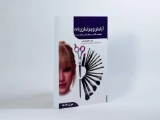 کتاب آرایش و پیرایش زنانه | فاطمه باستانی - 2