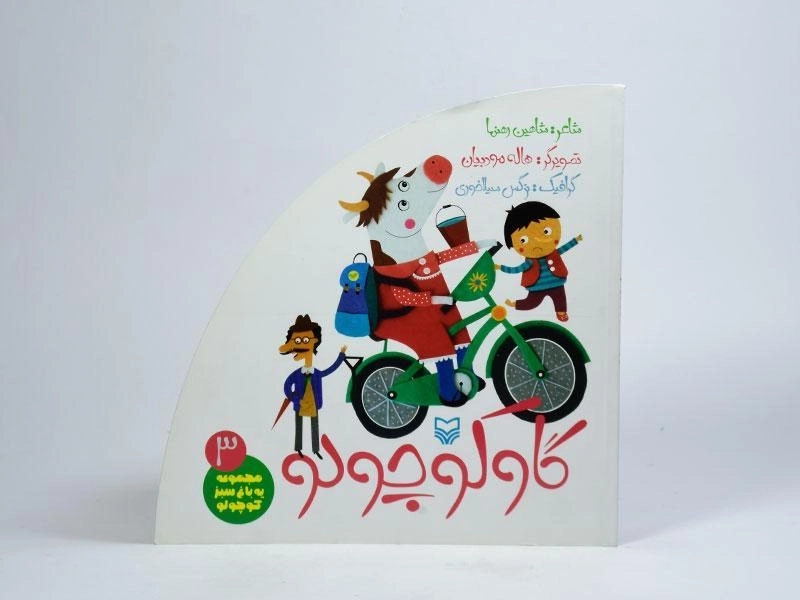 کتاب گاو کوچولو (یه باغ سبز کوچولو 3) - 3