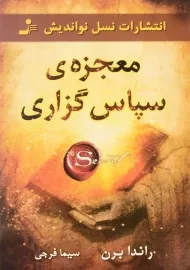 کتاب معجزه ی سپاس گزاری