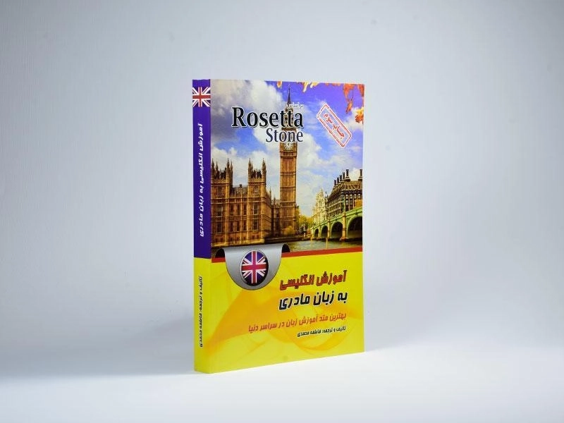 کتاب آموزش انگلیسی به زبان مادری؛ بر اساس Rosetta Stone - 4