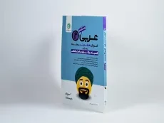 کتاب عربی 2 یازدهم انسانی گل واژه - 1