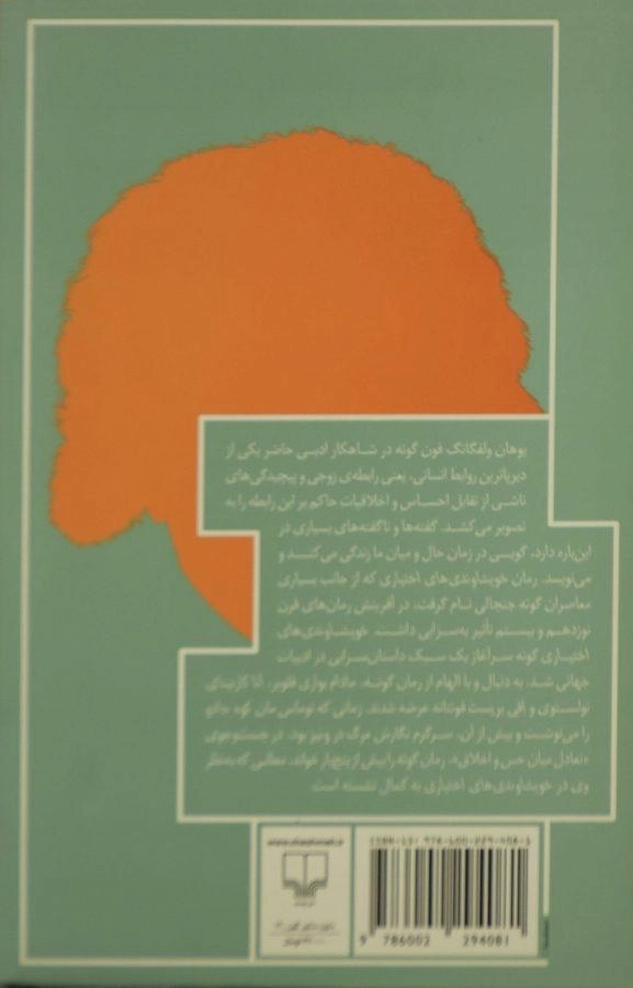 کتاب خویشاوندی های اختیاری - گوته - 1