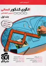کتاب الگوی کنکور انسانی دروس اختصاصی جلد اول نشر الگو
