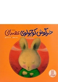کتاب خرگوش کوچولوی عصبانی - نردبان