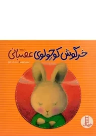 کتاب خرگوش کوچولوی عصبانی - نردبان