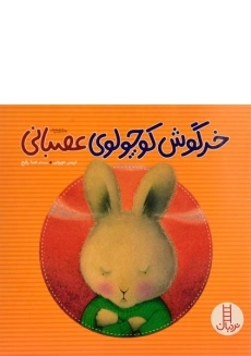 کتاب خرگوش کوچولوی عصبانی - نردبان