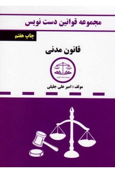 کتاب مجموعه قوانین دست نویس قانون مدنی - 0