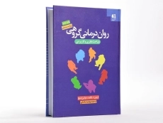 کتاب روان‌درمانی گروهی | اروین یالوم، مولین لشچ - 2